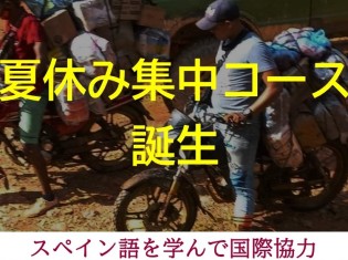 【先着順】「夏休み集中コース」誕生！ 経済崩壊で生活苦に陥るベネズエラ人から学ぶ『命のスペイン語レッスン』（12期）