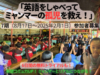 【〆切8/16】無料トライアルも 「英語をしゃべってミャンマーの孤児を救え！」7期（8/17～）参加者募集